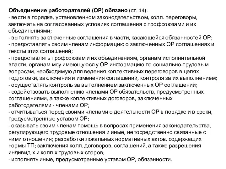 Объединение работодателей (ОР) обязано (ст. 14): - вести в порядке, установленном