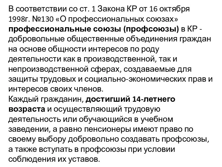 В соответствии со ст. 1 Закона КР от 16 октября 1998г.