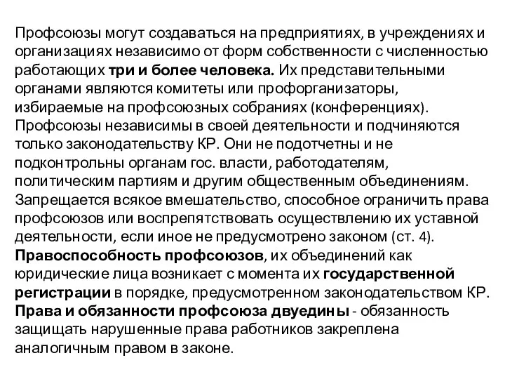 Профсоюзы могут создаваться на предприятиях, в учреждениях и организациях независимо от