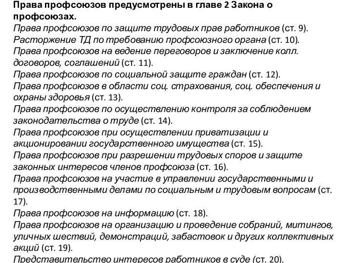 Права профсоюзов предусмотрены в главе 2 Закона о профсоюзах. Права профсоюзов