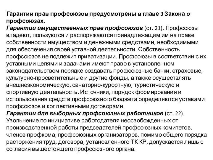 Гарантии прав профсоюзов предусмотрены в главе 3 Закона о профсоюзах. Гарантии