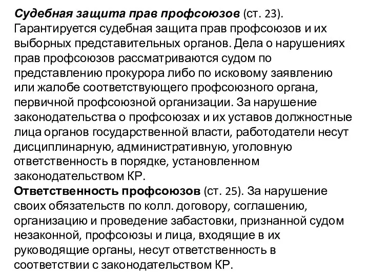 Судебная защита прав профсоюзов (ст. 23). Гарантируется судебная защита прав профсоюзов