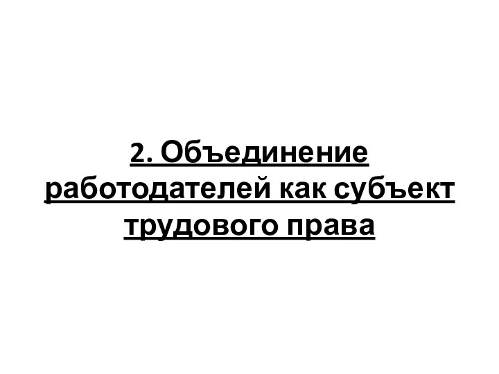 2. Объединение работодателей как субъект трудового права