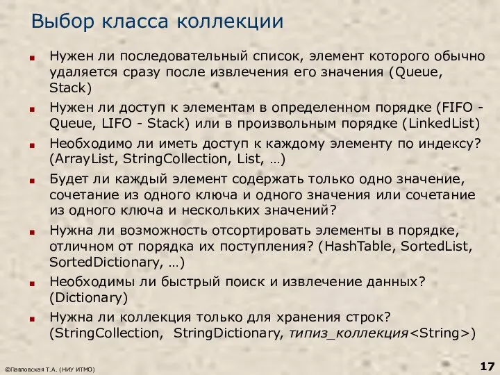 Выбор класса коллекции Нужен ли последовательный список, элемент которого обычно удаляется