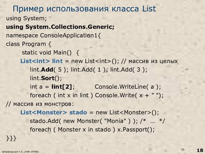 ©Павловская Т.А. (НИУ ИТМО) Пример использования класса List using System; using