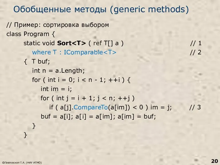 Обобщенные методы (generic methods) // Пример: сортировка выбором class Program {