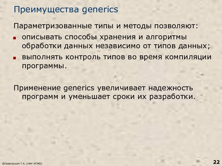 Преимущества generics Параметризованные типы и методы позволяют: описывать способы хранения и