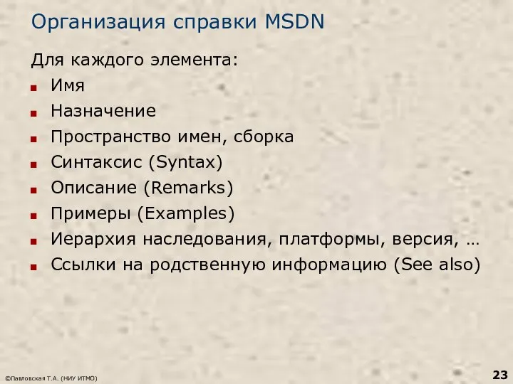 Организация справки MSDN Для каждого элемента: Имя Назначение Пространство имен, сборка