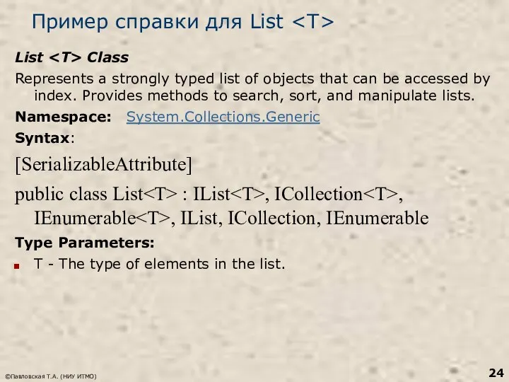 Пример справки для List List Class Represents a strongly typed list