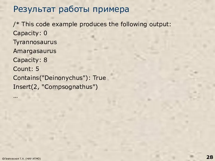 Результат работы примера /* This code example produces the following output: