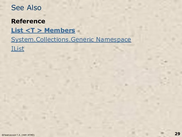 See Also Reference List Members System.Collections.Generic Namespace IList ©Павловская Т.А. (НИУ ИТМО)