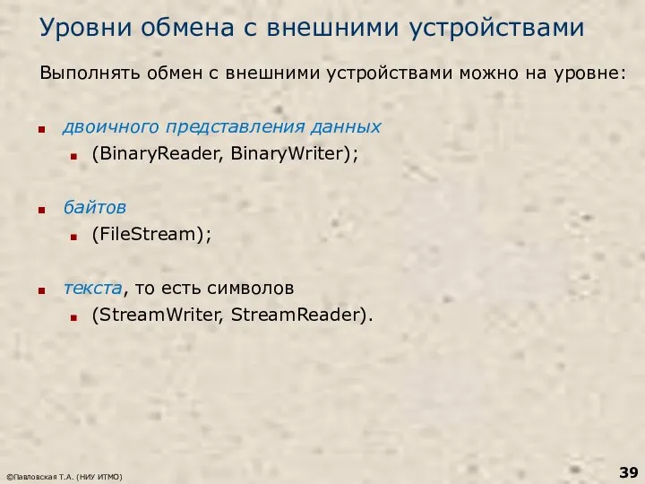 ©Павловская Т.А. (НИУ ИТМО) Уровни обмена с внешними устройствами Выполнять обмен