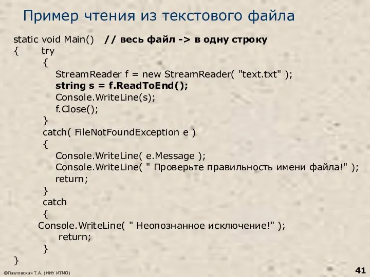 ©Павловская Т.А. (НИУ ИТМО) Пример чтения из текстового файла static void