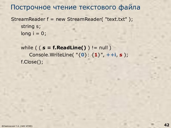 ©Павловская Т.А. (НИУ ИТМО) Построчное чтение текстового файла StreamReader f =