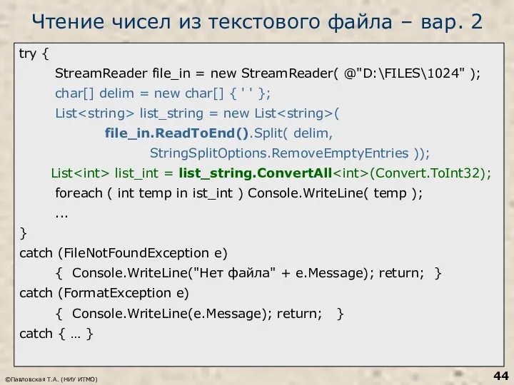 ©Павловская Т.А. (НИУ ИТМО) Чтение чисел из текстового файла – вар.