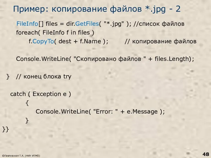 Пример: копирование файлов *.jpg - 2 FileInfo[] files = dir.GetFiles( "*.jpg"