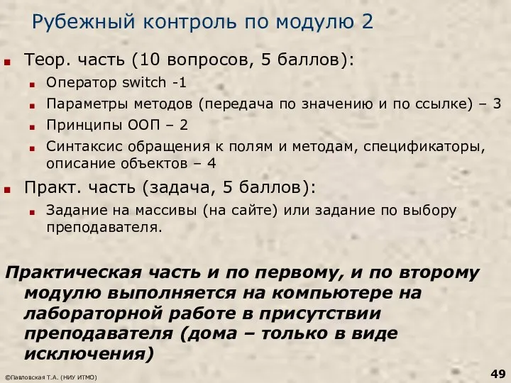 Рубежный контроль по модулю 2 Теор. часть (10 вопросов, 5 баллов):