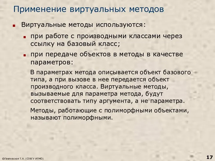 ©Павловская Т.А. (СПбГУ ИТМО) Применение виртуальных методов Виртуальные методы используются: при