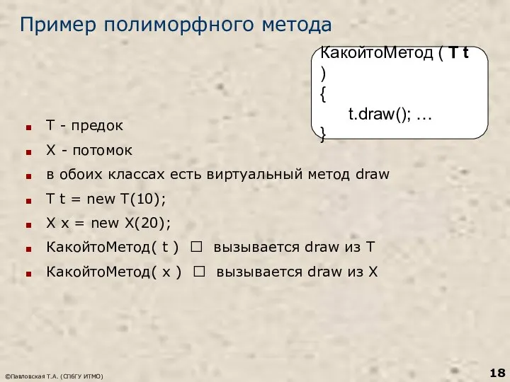 ©Павловская Т.А. (СПбГУ ИТМО) Пример полиморфного метода Т - предок Х