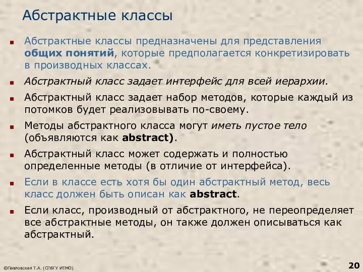 ©Павловская Т.А. (СПбГУ ИТМО) Абстрактные классы Абстрактные классы предназначены для представления