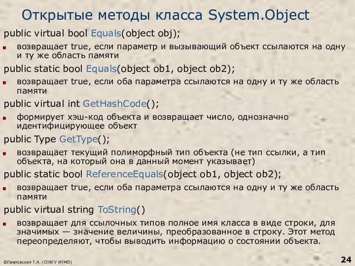 ©Павловская Т.А. (СПбГУ ИТМО) Открытые методы класса System.Object public virtual bool