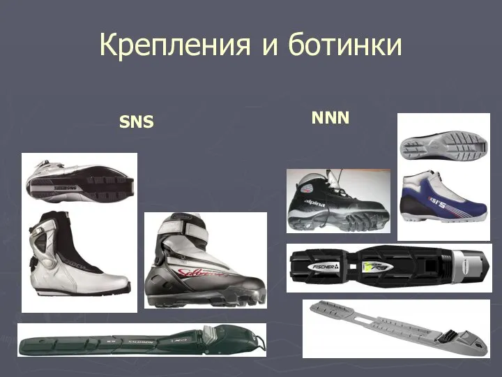 Крепления и ботинки SNS NNN