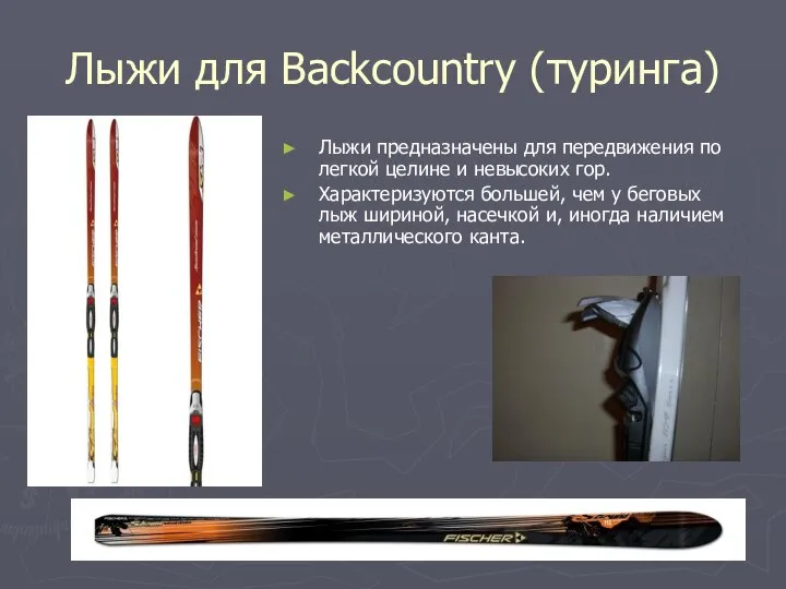 Лыжи для Backcountry (туринга) Лыжи предназначены для передвижения по легкой целине