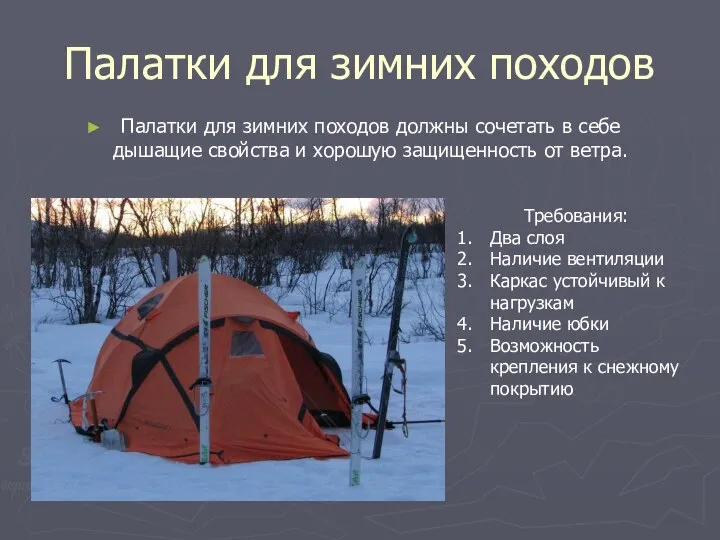 Палатки для зимних походов Палатки для зимних походов должны сочетать в