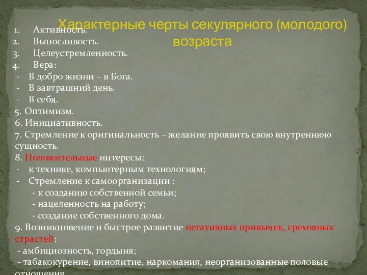 Характерные черты секулярного (молодого) возраста Активность. Выносливость. Целеустремленность. Вера: В добро