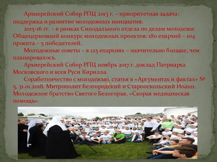 Архиерейский Собор РПЦ 2013 г. – приоритетная задача: поддержка и развитие