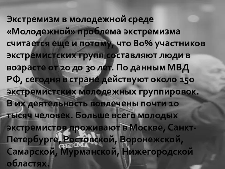 Экстремизм в молодежной среде «Молодежной» проблема экстремизма считается еще и потому,