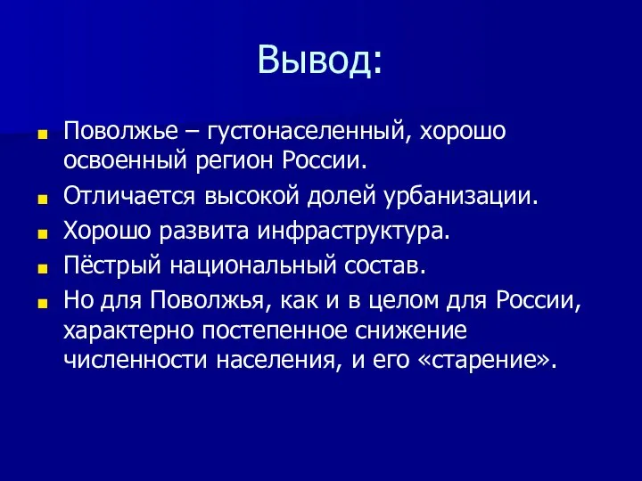 Вывод: Поволжье – густонаселенный, хорошо освоенный регион России. Отличается высокой долей