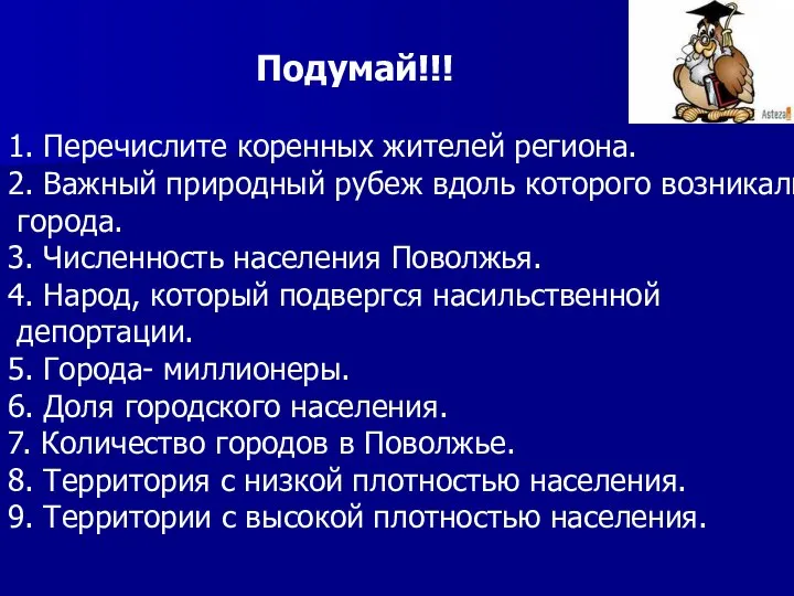 Подумай!!! 1. Перечислите коренных жителей региона. 2. Важный природный рубеж вдоль