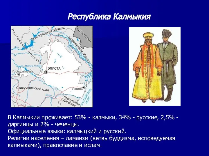 Республика Калмыкия В Калмыкии проживает: 53% - калмыки, 34% - русские,