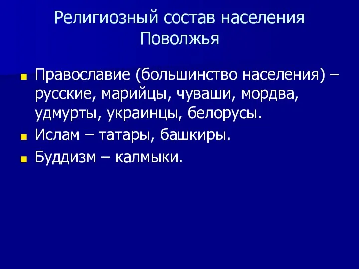 Религиозный состав населения Поволжья Православие (большинство населения) – русские, марийцы, чуваши,