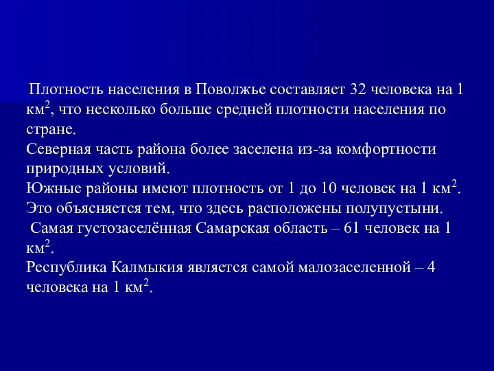 Плотность населения в Поволжье составляет 32 человека на 1 км2, что