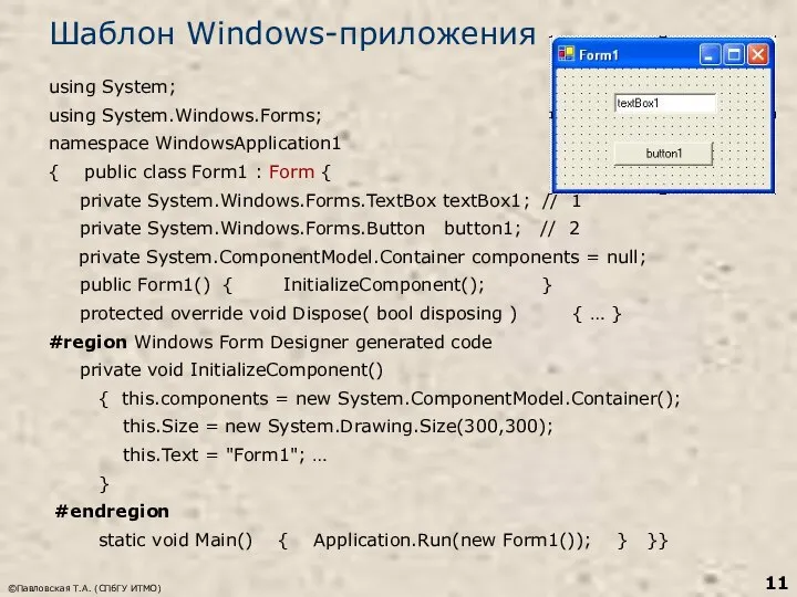 ©Павловская Т.А. (СПбГУ ИТМО) Шаблон Windows-приложения using System; using System.Windows.Forms; namespace