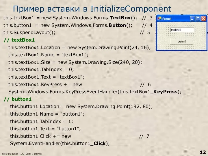 ©Павловская Т.А. (СПбГУ ИТМО) Пример вставки в InitializeComponent this.textBox1 = new