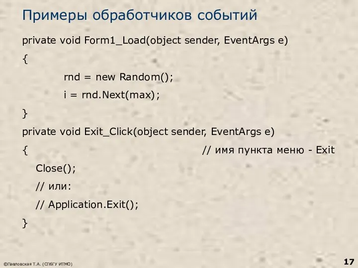 ©Павловская Т.А. (СПбГУ ИТМО) Примеры обработчиков событий private void Form1_Load(object sender,