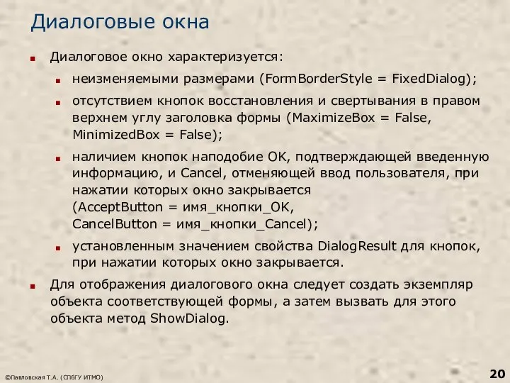 ©Павловская Т.А. (СПбГУ ИТМО) Диалоговые окна Диалоговое окно характеризуется: неизменяемыми размерами