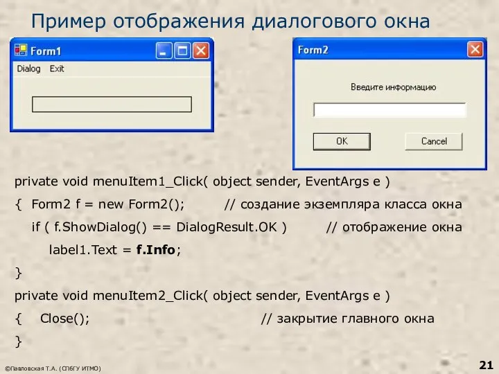 ©Павловская Т.А. (СПбГУ ИТМО) Пример отображения диалогового окна private void menuItem1_Click(