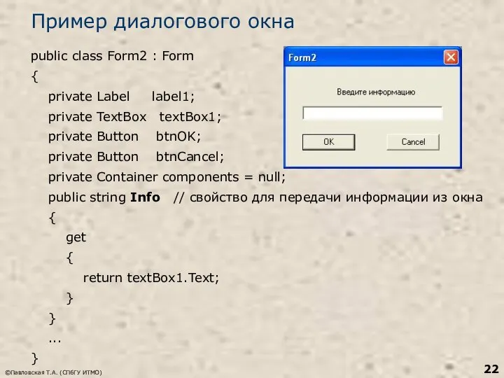 ©Павловская Т.А. (СПбГУ ИТМО) Пример диалогового окна public class Form2 :