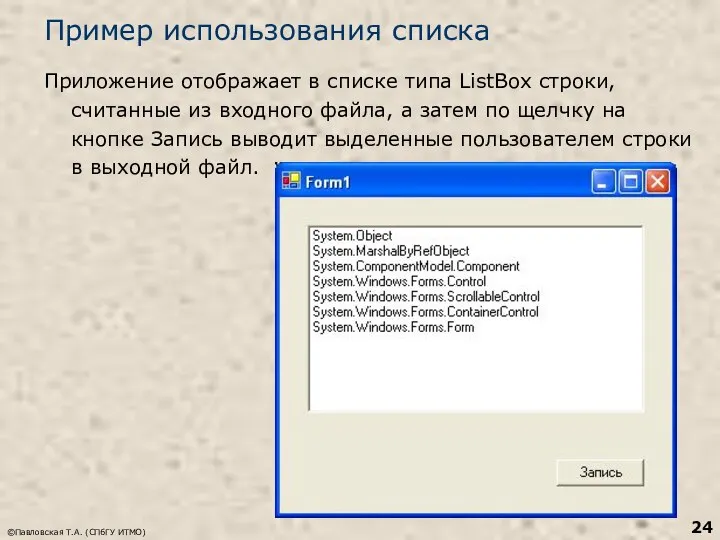 ©Павловская Т.А. (СПбГУ ИТМО) Пример использования списка Приложение отображает в списке