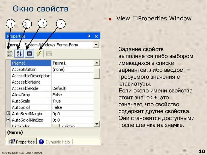 ©Павловская Т.А. (СПбГУ ИТМО) Окно свойств Задание свойств выполняется либо выбором