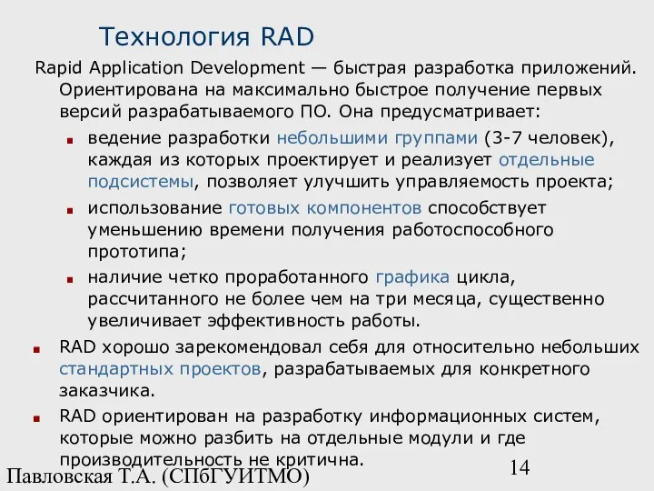 Павловская Т.А. (СПбГУИТМО) Технология RAD Rapid Application Development — быстрая разработка