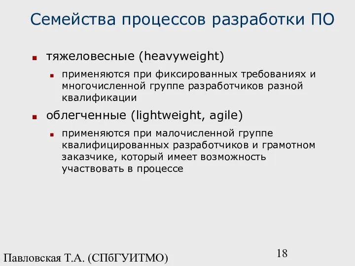 Павловская Т.А. (СПбГУИТМО) Семейства процессов разработки ПО тяжеловесные (heavyweight) применяются при