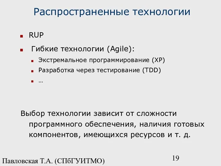 Павловская Т.А. (СПбГУИТМО) Распространенные технологии RUP Гибкие технологии (Agile): Экстремальное программирование