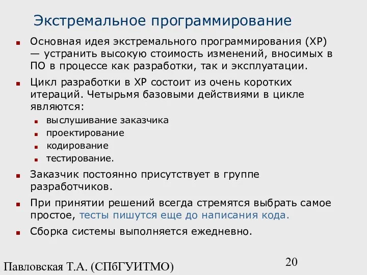 Павловская Т.А. (СПбГУИТМО) Экстремальное программирование Основная идея экстремального программирования (ХР) —