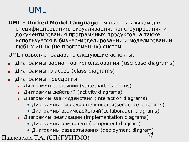Павловская Т.А. (СПбГУИТМО) UML UML - Unified Model Language - является