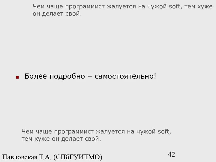 Павловская Т.А. (СПбГУИТМО) Чем чаще программист жалуется на чужой soft, тем